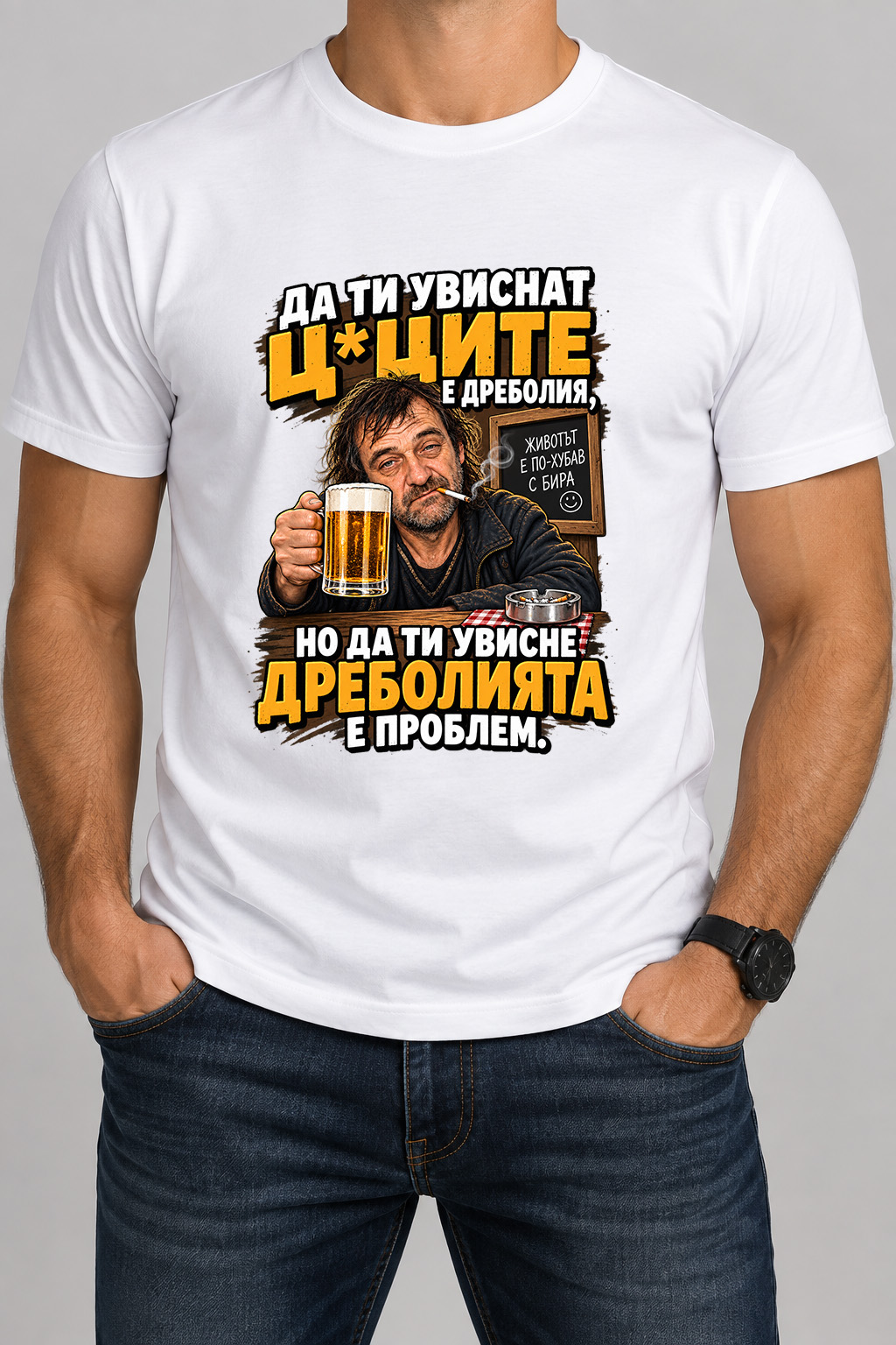 Тениска "Да ти увисне ... Ванката"