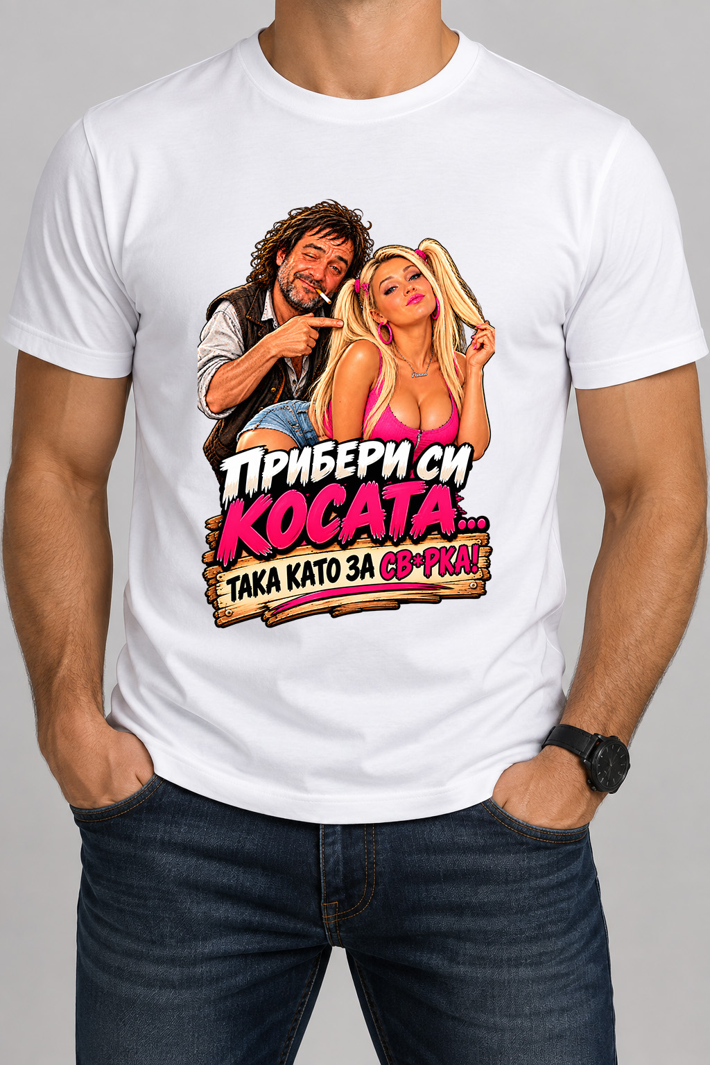 Тениска "Прибери си косата ..."