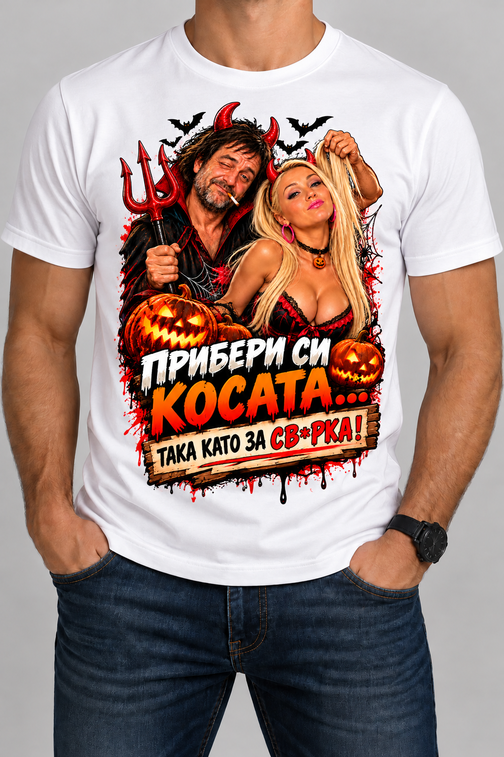Тениска "Прибери си косата ... Хелолуин"