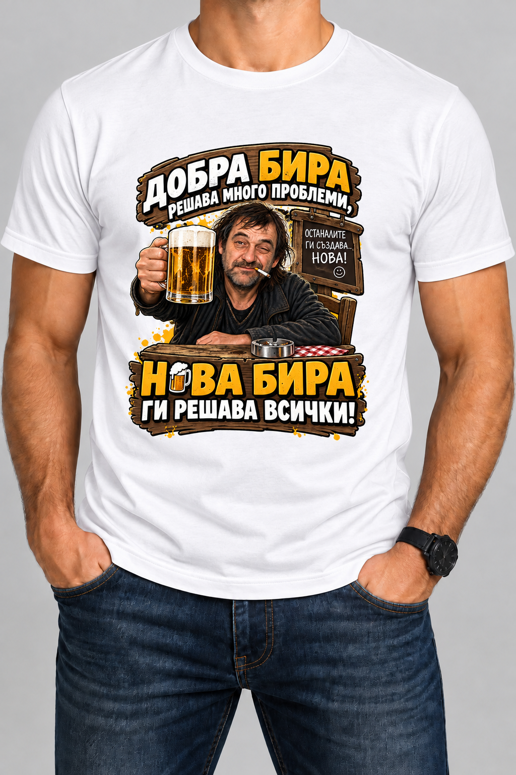 Тениска "Добра бира"